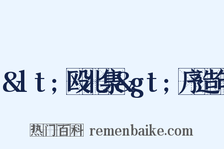 &lt;殴北集&gt;序造句是什么意思的图片